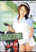レッスンプロのきれいなお姉さんがして・・片桐美緒(DVD)(JML131)