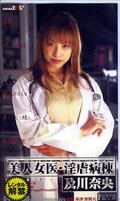 美人女医・淫虐病棟 及川奈央(SD095)
