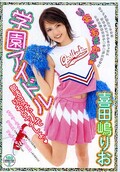 学園アイドル 喜田嶋りお(DVD)(13ID-051)