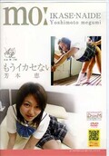 もうイカセないで! 芳本恵(DVD)(DVAA011)