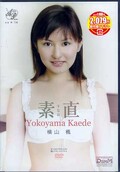 素直 横山楓(DVD)(DVSA008)