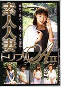 素人人妻トリプル A II(DVD)(QXL16)