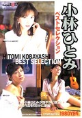 小林ひとみベストセレクション(DVD)(SDDL066)