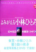 よみがえる小林ひとみ 写真集とDVD(DVD)()