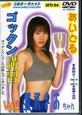 あいどるゴックン講習 Vol.4 藍沢まお(DVD)(SFD04)