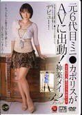 元6代目ミニスカポリスがAVに出勤!神楽メイ(DVD)(JUKD504)