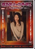 爛熟艶女の性癖願望〜健二の部屋〜其の三(DVD)(MDYD080)