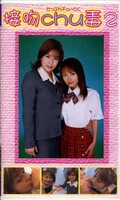接吻 chu 毒 2(SCD02)