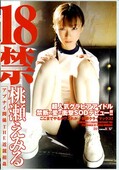 18禁 桃瀬えみる(DVD)(SDDC006)