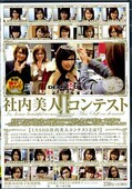 SOD社内美人コンテスト II(DVD)(SDDM761)