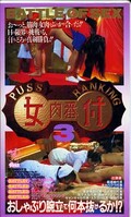 女肉番付 3(S96072)