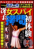 冴子の女スパイ拷問(DVD)(MOSP001)