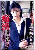 新任女教師痴漢凌辱暴行レイプ 水咲ありみ(DVD)(SDDM408)