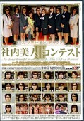 SOD社内美人コンテスト III(DVD)(SDDM968)
