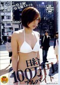 日給100万円のアルバイト(DVD)(NHDT317)