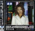 顔射ぶっかけ町内引き回しの刑 澤宮有希(DVD)(GVD003)