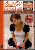 ペニパン妄想狂 第6巻(DVD)(MPMK06)