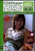女性エステティシャンが全身を揉む 第6巻(DVD)(MJEZ06)