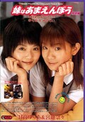 妹はあまえんぼう 日高ゆりあ&宮地奈々(DVD)(ONED304)