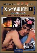 美少年絶頂コレクション 1(DVD)(HJD01)