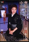 喪服未亡人中出し 日吉ルミコ(DVD)(DMMN002)