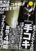 オフィスケイズの「手コキ」4時間(DVD)(DKSA03)