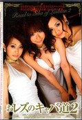 おレズのキャバ道2(DVD)(DVDPS770)