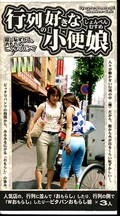 行列の好きな小便娘(ARM299)