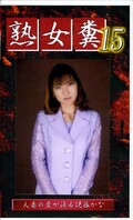 熟女糞 15(GHJ15)