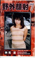 野外顔射 7(YG07)