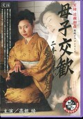 母子交歓 高根綾(DVD)(MBD142)