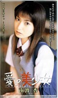 愛しの美少女 南波杏(MDE021)