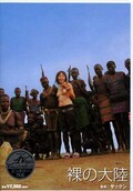 裸の大陸(DVD)(OPEN0654)