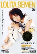 ロリータザーメン 堤さやか(DVD)(SDDM153)