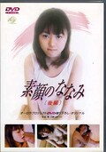 素顔のななみ 後編(DVD)(DVAP004)
