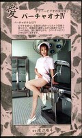 愛 バーチャオナ IV 看護婦編圭子(VO-04)