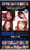 パジャマでオナニー敏感いじり姫(FZN011)