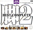 脚2 BEST COMPLETE 中巻(DVD)(UCV05D)