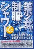 美少女制服シャワー+おしっこ(DVD)(MPD06)