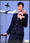 パコパコ航空CA 藤咲あいな(DVD)(ONED642)
