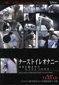 ナーストイレオナニー(DVD)(DFNO-01)