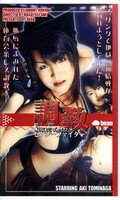 セクシーファイター調教 富長あき(MMK02)