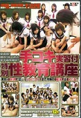 手コキ実習付特別性教育講座(DVD)(SDDM891)