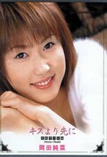 キスより先に 岡田純菜(DVD)(CHV07)