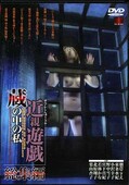 近親遊戯蔵の中の私総集編(DVD)(RD01)
