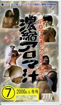 アロマ企画・カタログビデオ濃縮アロマ汁 7
