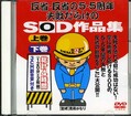 反省・反省の5・5周年失敗だらけのSOD作品集(DVD)(SDJS001)
