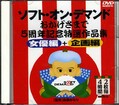 SODおかげさまで5周年記念特選作品集(DVD)(SFD016)