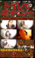トイレでオナニー3 スッチー編(TDO-03)