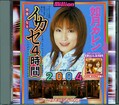 如月カレンイカセ4時間2004(DVD)(MILD191)